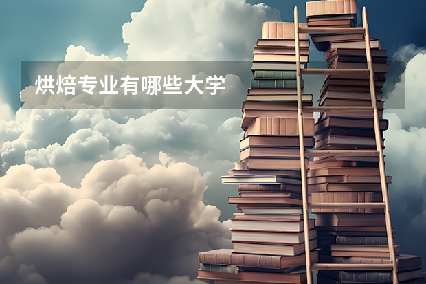 烘焙专业有哪些大学