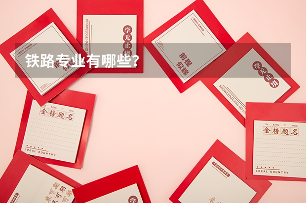 铁路专业有哪些？