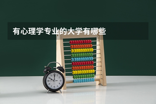 有心理学专业的大学有哪些