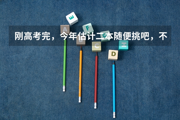 刚高考完，今年估计二本随便挑吧，不想考研，学什么专业比较好？