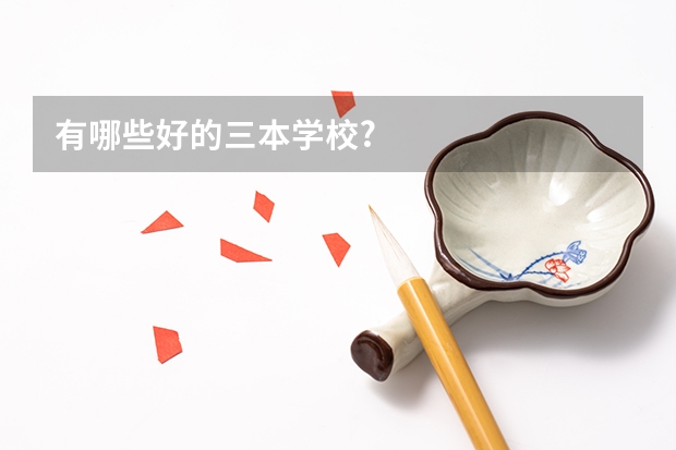 有哪些好的三本学校?