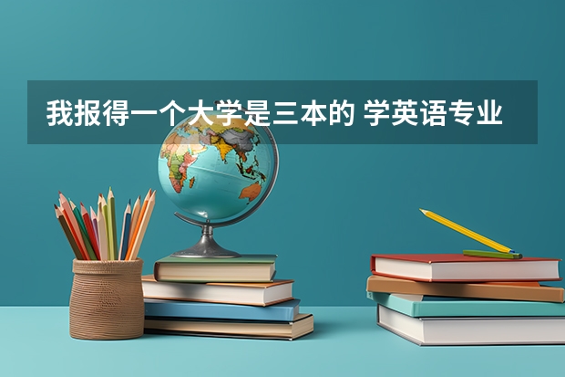 我报得一个大学是三本的 学英语专业 要过多少级啊? 过不到会怎样?会不会被开除啊?