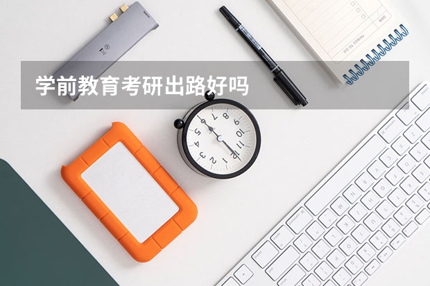 学前教育考研出路好吗