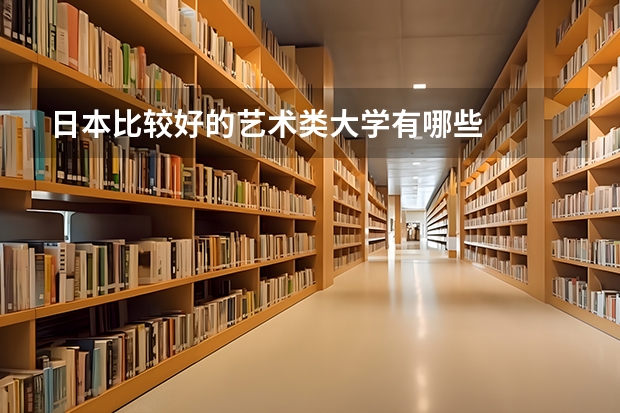 日本比较好的艺术类大学有哪些