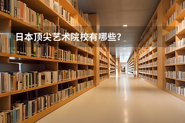 日本顶尖艺术院校有哪些？