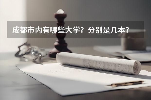 成都市内有哪些大学？分别是几本？