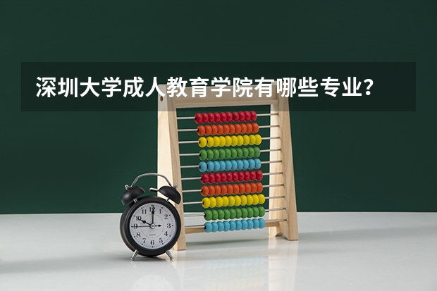 深圳大学成人教育学院有哪些专业?