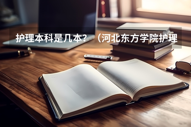 护理本科是几本？（河北东方学院护理学专业学费三本学费）