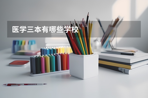 医学三本有哪些学校