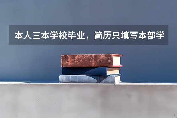 本人三本学校毕业，简历只填写本部学校名称而没有填后面的学院，到时去公司报到会不会被取消入职资格？ 硕士简历中的三本用不用写某某学院？