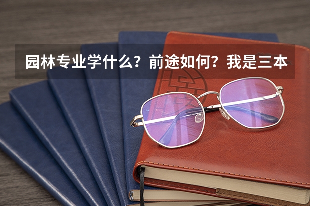 园林专业学什么?前途如何?我是三本的。