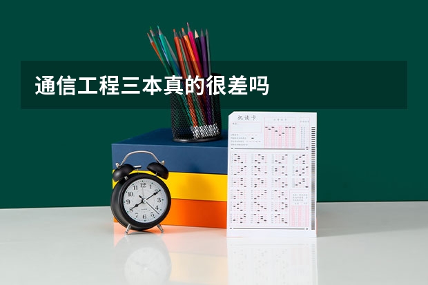 通信工程三本真的很差吗