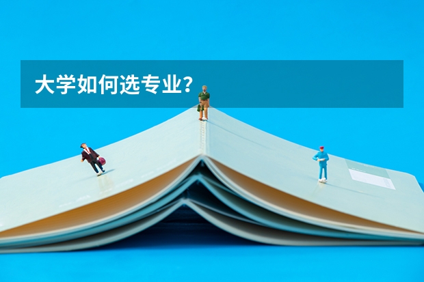 大学如何选专业？