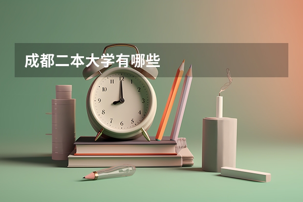 成都二本大学有哪些