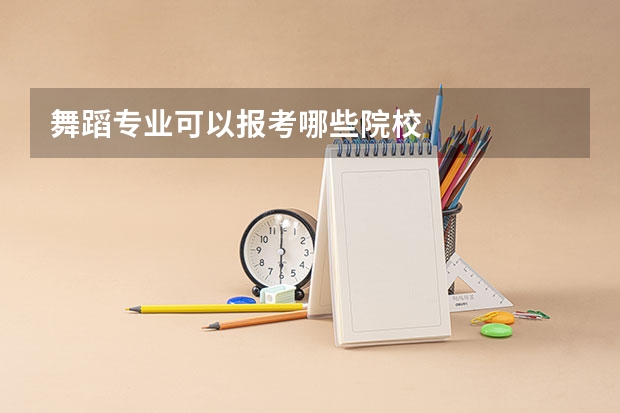 舞蹈专业可以报考哪些院校