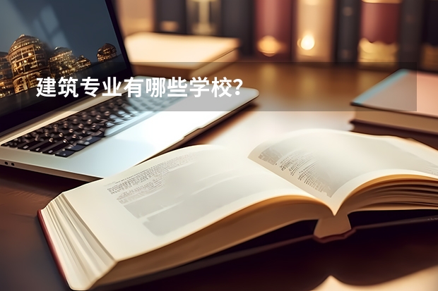 建筑专业有哪些学校？