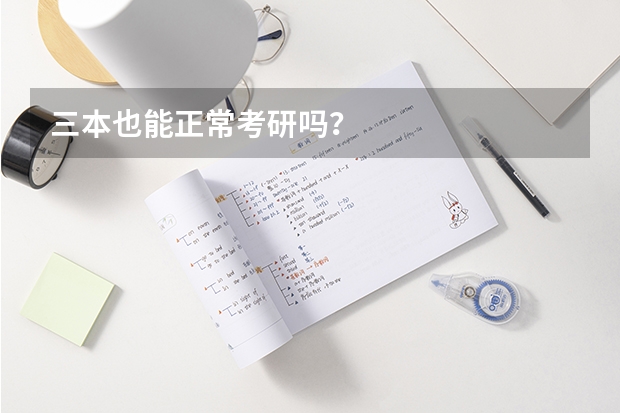 三本也能正常考研吗？
