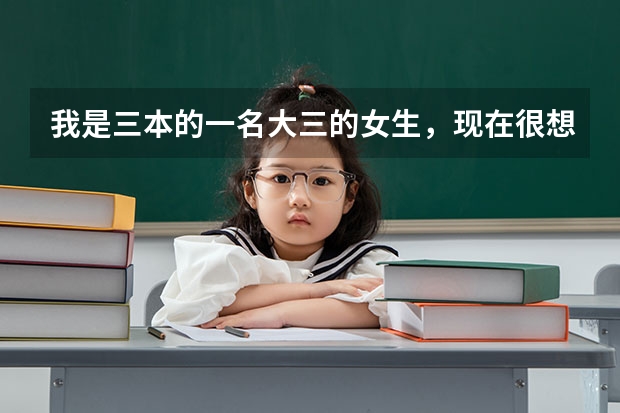 我是三本的一名大三的女生,现在很想考军校的研究生,我的专业是化工,可以考吗?