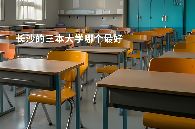 长沙的三本大学哪个最好