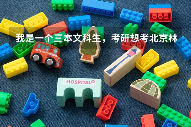 我是一个三本文科生，考研想考北京林大的科学技术哲学，有希望吗