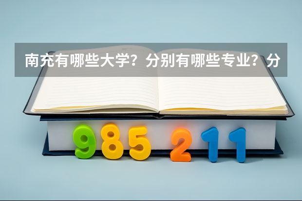 南充有哪些大学？分别有哪些专业？分别是几本？
