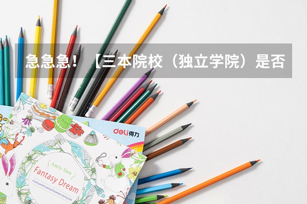急急急！【三本院校（独立学院）是否有师范类专业？】求明白人解答！ 湖南师范大学三本专业