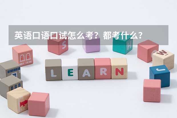 英语口语口试怎么考?都考什么?