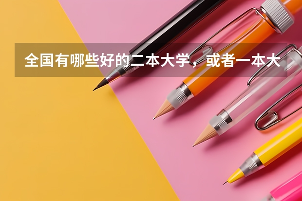 全国有哪些好的二本大学，或者一本大学有二本专业？