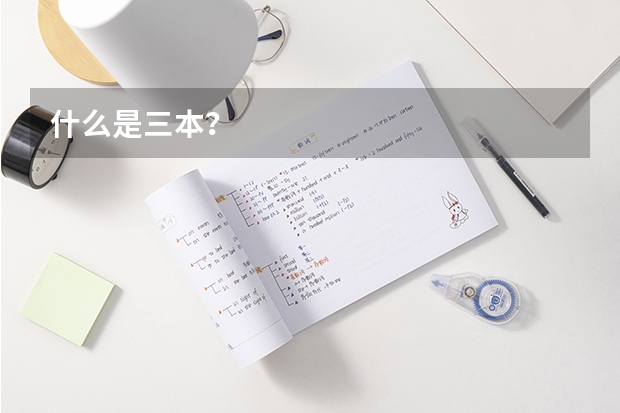 什么是三本？
