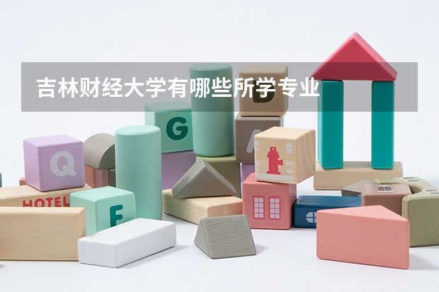 吉林财经大学有哪些所学专业