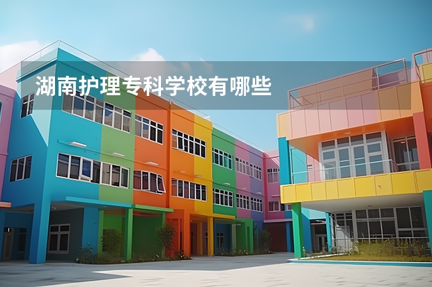 湖南护理专科学校有哪些