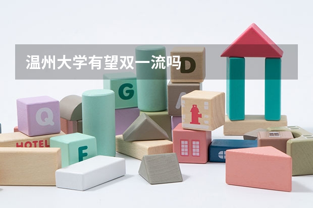 温州大学有望双一流吗