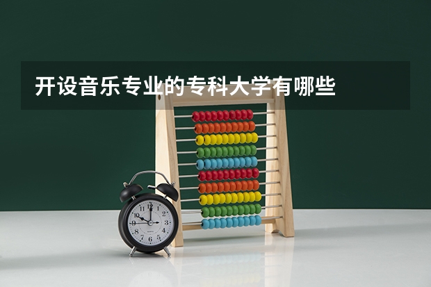开设音乐专业的专科大学有哪些