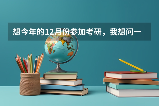 想今年的12月份参加考研，我想问一下河南财经政法大学和河南大学的金融专硕的专业课考什么