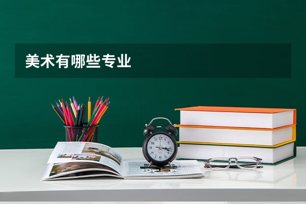 美术有哪些专业