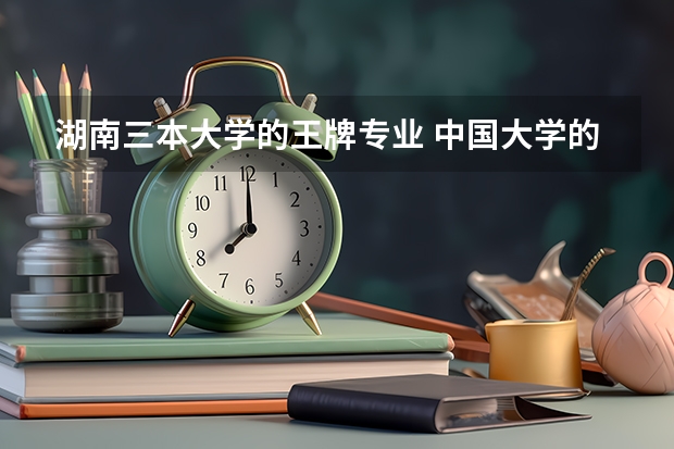 湖南三本大学的王牌专业 中国大学的建筑学排名是怎样的?