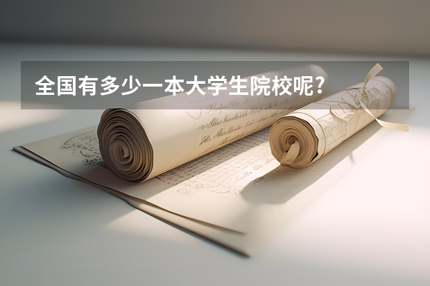 全国有多少一本大学生院校呢?