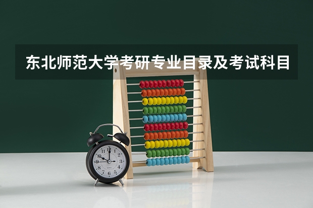 东北师范大学考研专业目录及考试科目(大连理工大学2023年考研分数线)