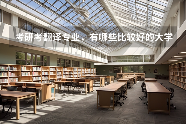 考研考翻译专业,有哪些比较好的大学?