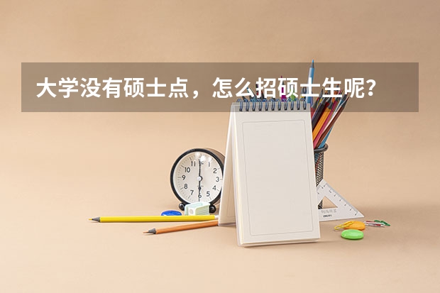 大学没有硕士点，怎么招硕士生呢？