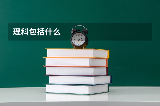 理科包括什么