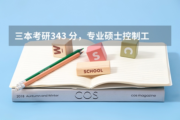 三本考研343 分，专业硕士控制工程专业，一本学校有希望吗，调剂到哪里比较保险，真心伤不起了