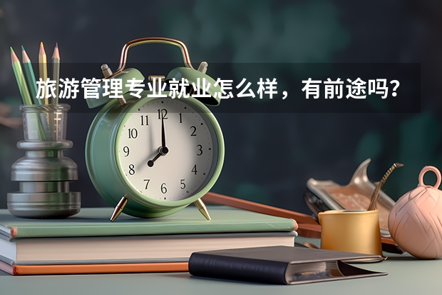 旅游管理专业就业怎么样，有前途吗？