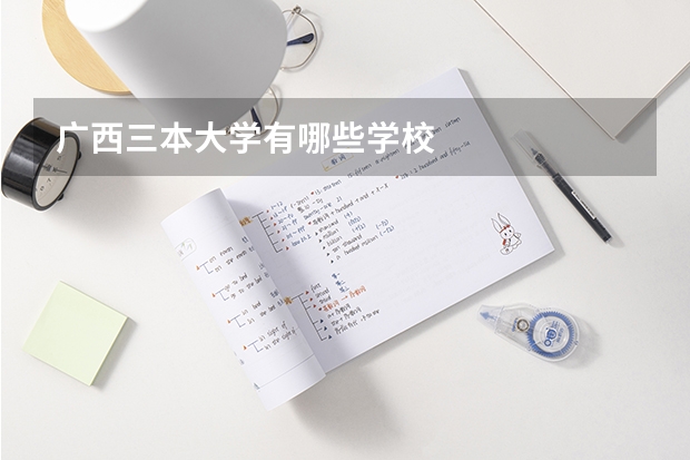 广西三本大学有哪些学校