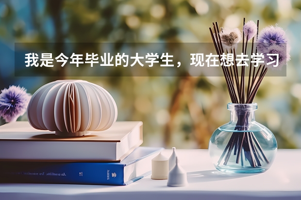 我是今年毕业的大学生,现在想去学习眼视光学专业,不知道可以去哪里上?