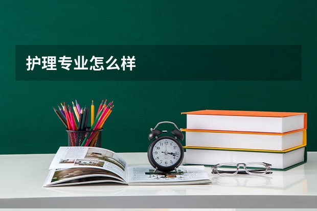 护理专业怎么样
