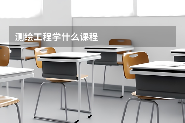 测绘工程学什么课程