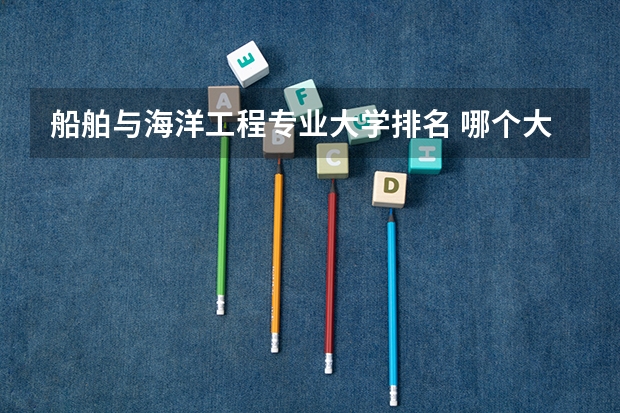 船舶与海洋工程专业大学排名 哪个大学最好