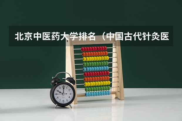 北京中医药大学排名（中国古代针灸医书）