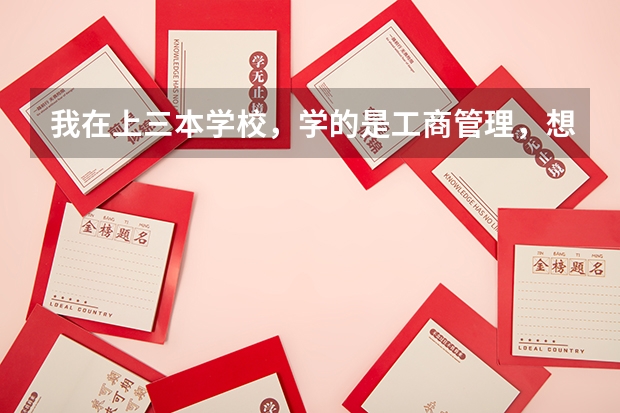 我在上三本学校，学的是工商管理，想考中国地质大学的地理类，能提供些材料吗？谢谢